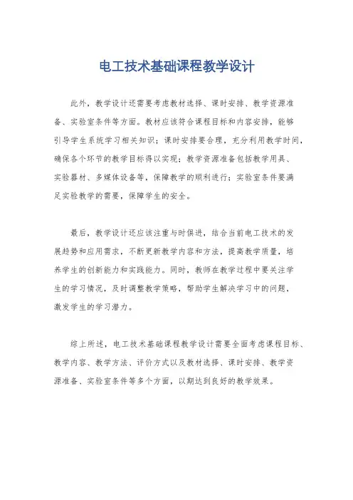电工技术基础课程教学设计