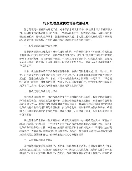 污水处理企业税收优惠政策研究