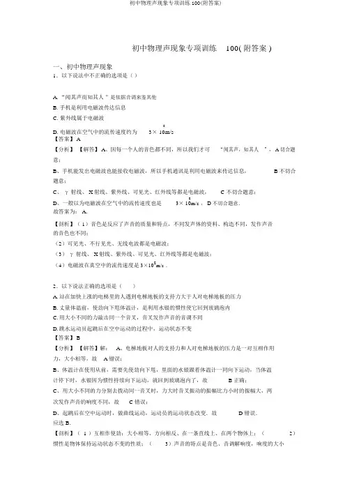 初中物理声现象专项训练100(附答案)