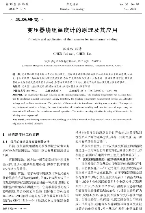 变压器绕组温度计的原理及其应用