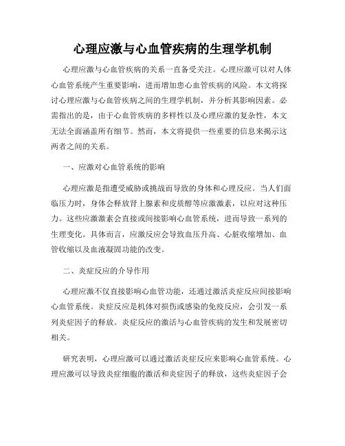 心理应激与心血管疾病的生理学机制