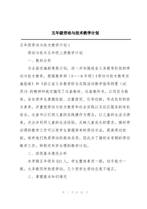 五年级劳动与技术教学计划