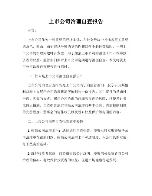 上市公司治理自查报告