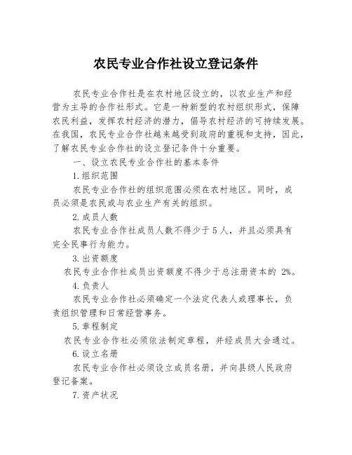 农民专业合作社设立登记条件