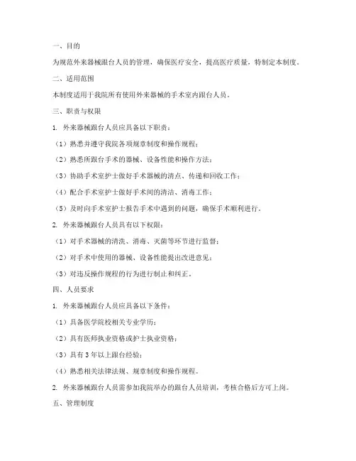 外来器械跟台人员管理制度