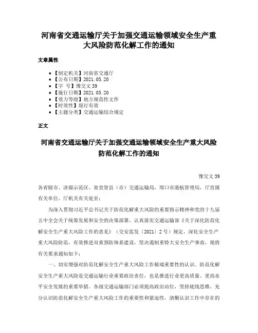 河南省交通运输厅关于加强交通运输领域安全生产重大风险防范化解工作的通知