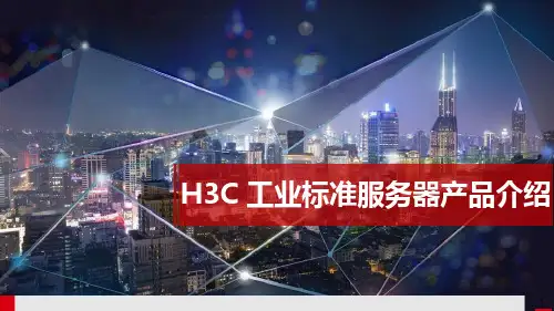 H3C工业标准服务器产品介绍