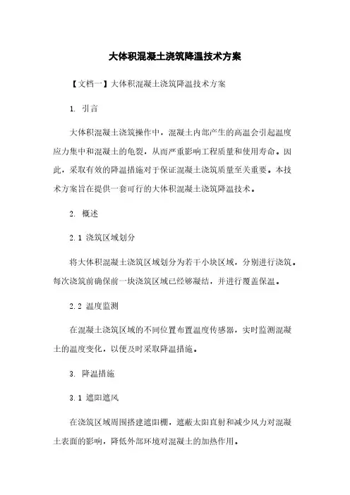 大体积混凝土浇筑降温技术方案