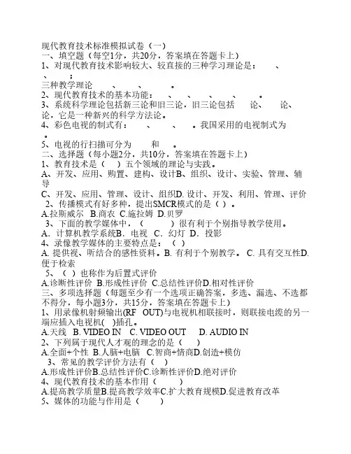 现代教育技术标准模拟试卷