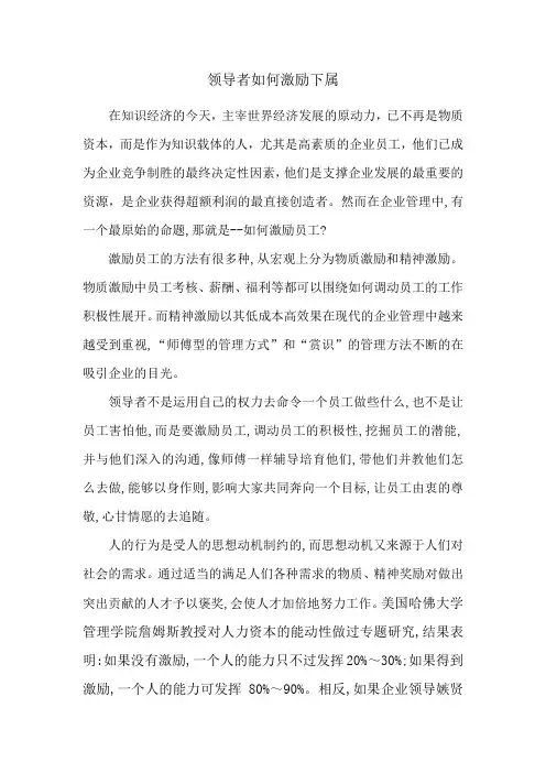 结合自己工作实际,谈领导者如何激励下属
