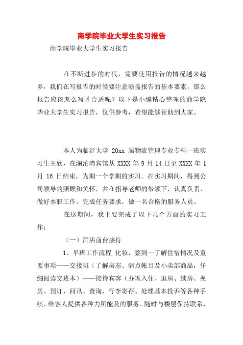 商学院毕业大学生实习报告