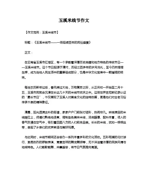 玉溪米线节作文