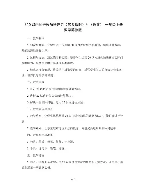 《20以内的进位加法复习(第3课时)》(教案)-一年级上册数学苏教版
