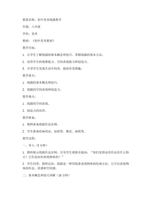 线描初中美术教案