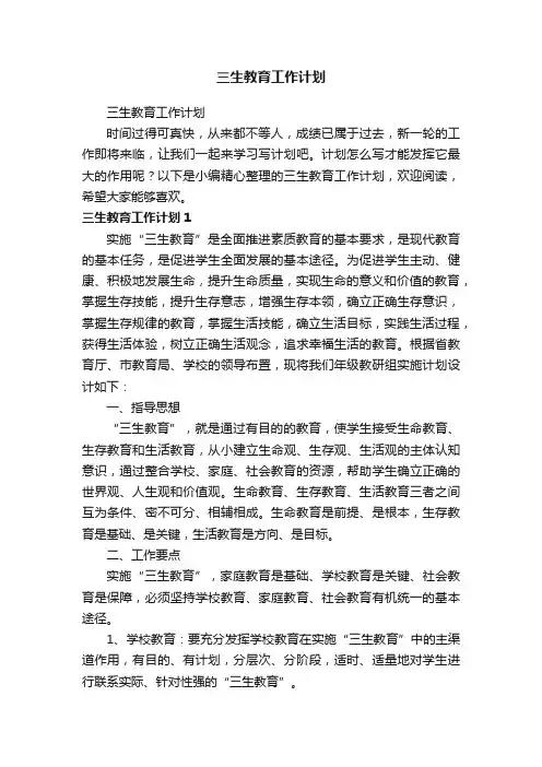 三生教育工作计划