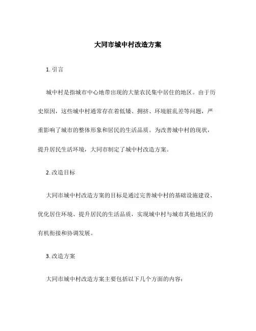 大同市城中村改造方案