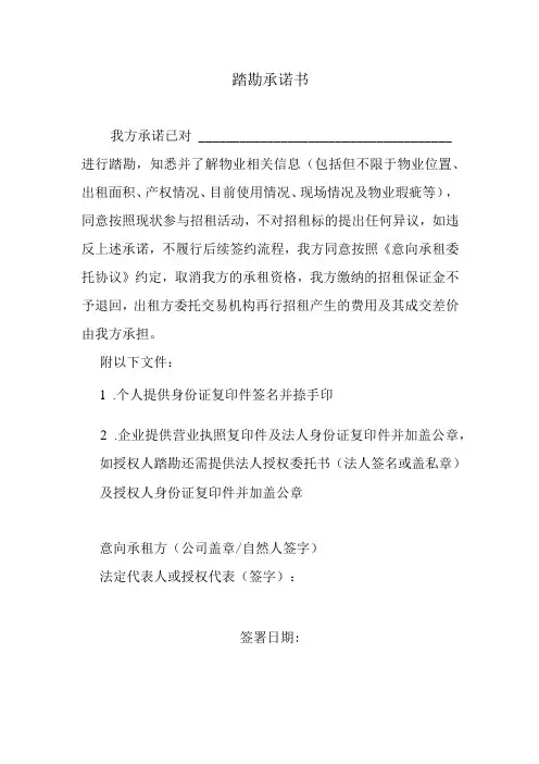 踏勘承诺书