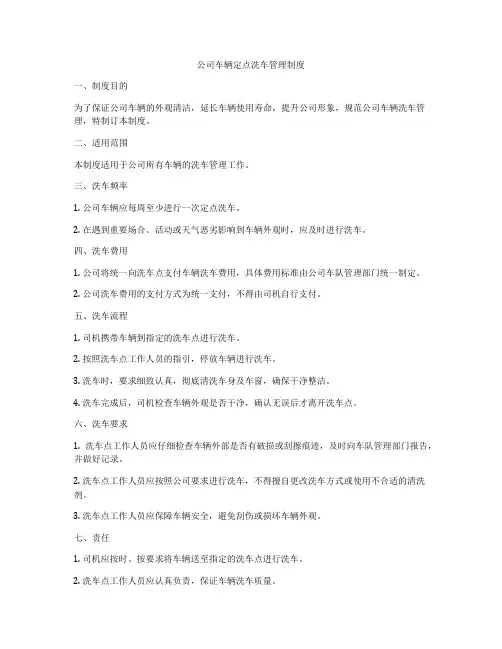 公司车辆定点洗车管理制度