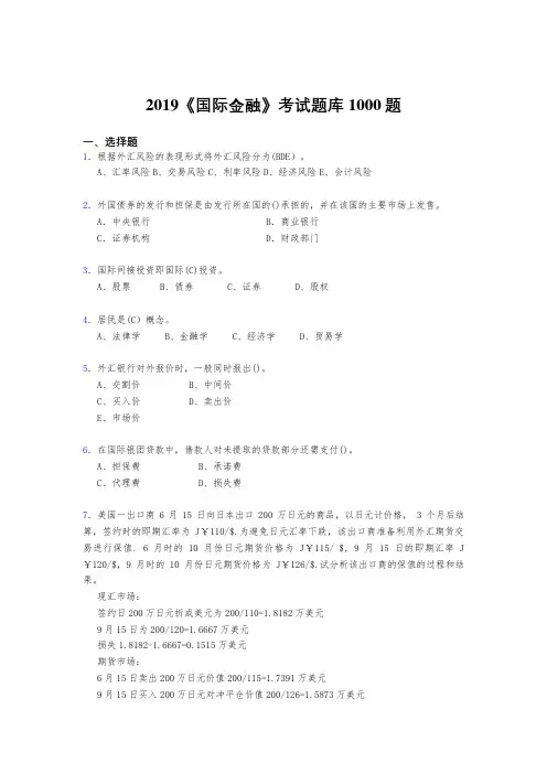 精选最新版2019《国际金融》考核题库1000题(标准答案)