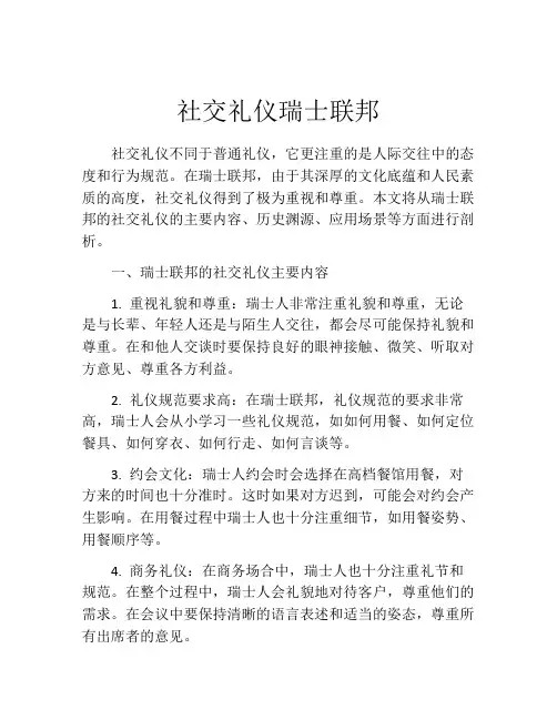社交礼仪瑞士联邦