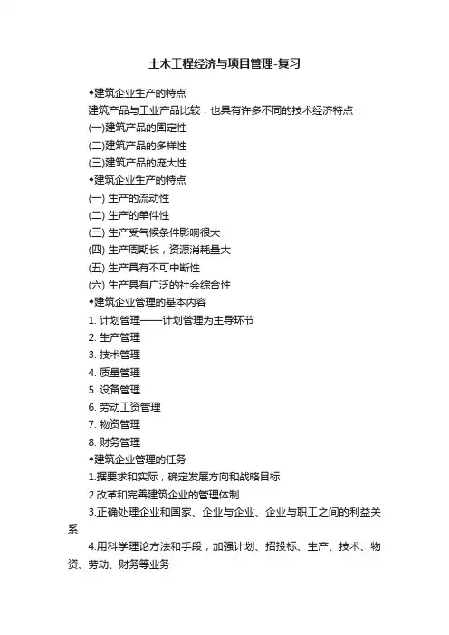 土木工程经济与项目管理-复习