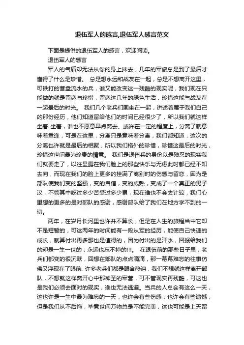 退伍军人的感言,退伍军人感言范文