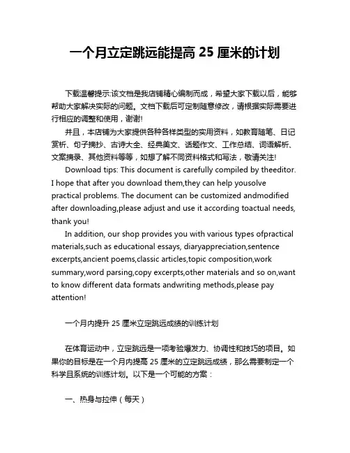 一个月立定跳远能提高25厘米的计划