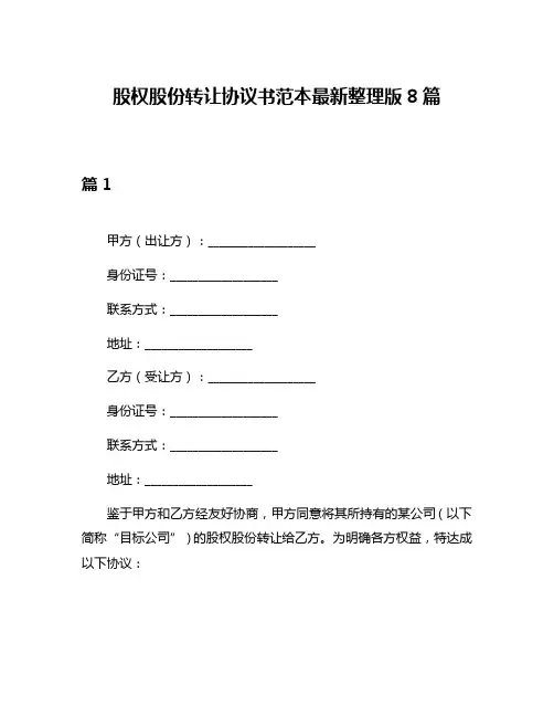 股权股份转让协议书范本最新整理版8篇