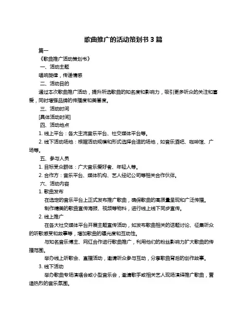 歌曲推广的活动策划书3篇