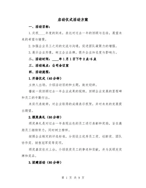 启动仪式活动方案(三篇)