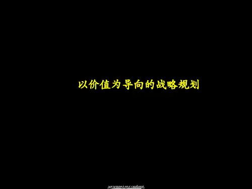以价值为导向的企业战略规划PPT
