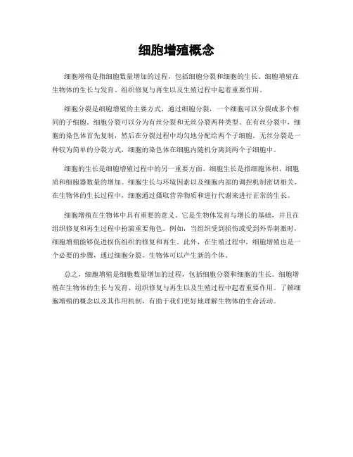 细胞增殖概念