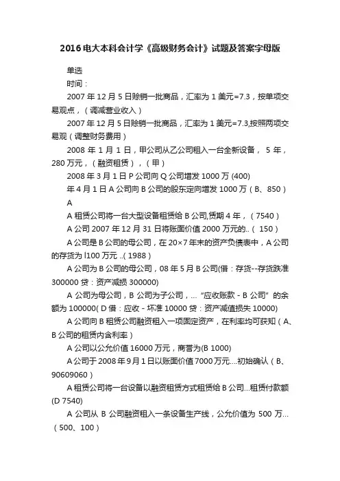 2016电大本科会计学《高级财务会计》试题及答案字母版