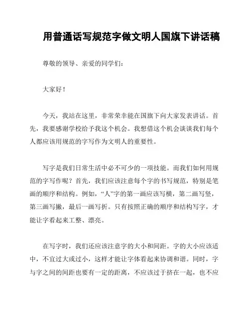 用普通话写规范字做文明人国旗下讲话稿