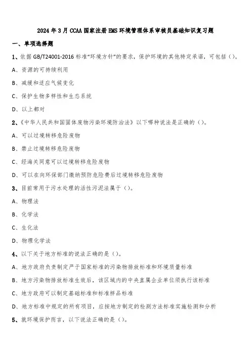 2024年3月CCAA国家注册EMS环境管理体系审核员基础知识复习题含解析