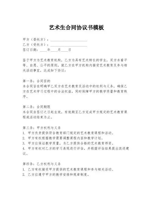 艺术生合同协议书模板