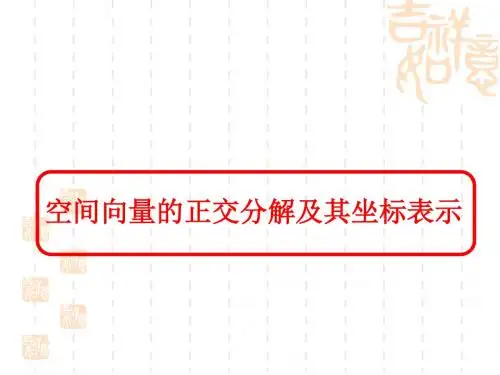 空间向量的正交分解及其坐标表示
