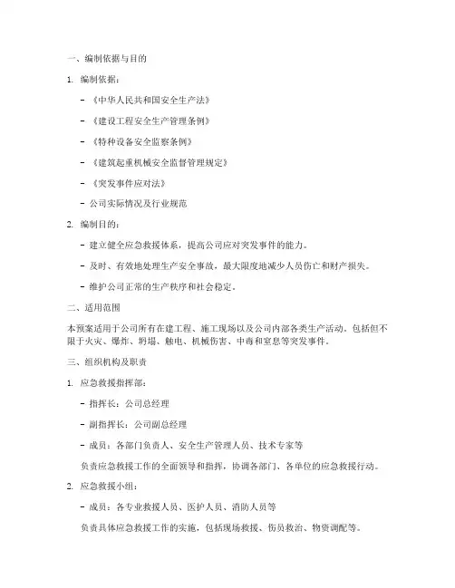 建筑公司应急救援预案
