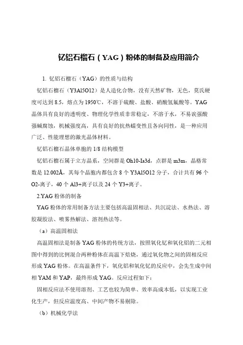 【精品文章】钇铝石榴石(YAG)粉体的制备及应用简介