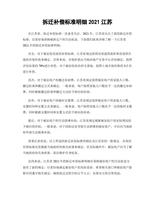 拆迁补偿标准明细2021江苏