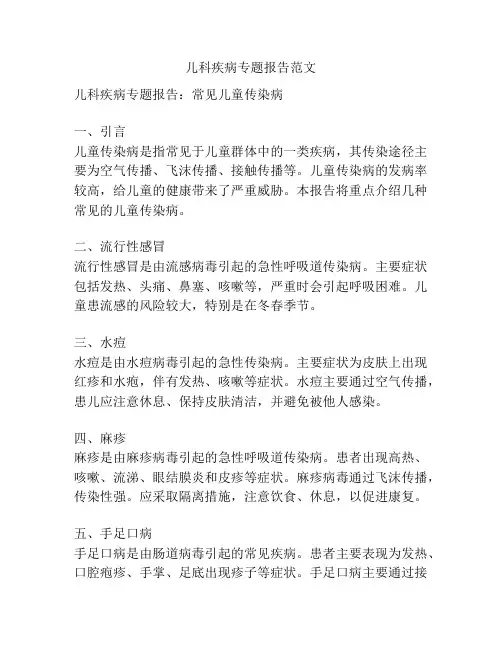 儿科疾病专题报告范文