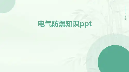 电气防爆知识ppt