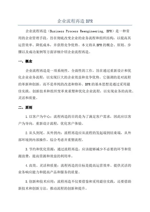 企业流程再造BPR