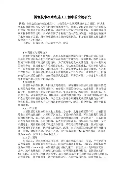 围堰技术在水利施工工程中的应用研究