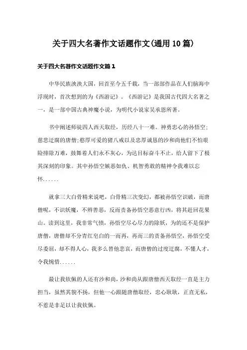 关于四大名著作文话题作文(通用10篇)