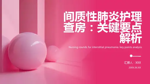 间质性肺炎护理查房ppt课件