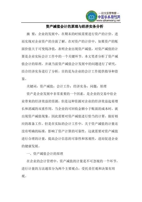资产减值会计的原理与经济实务分析