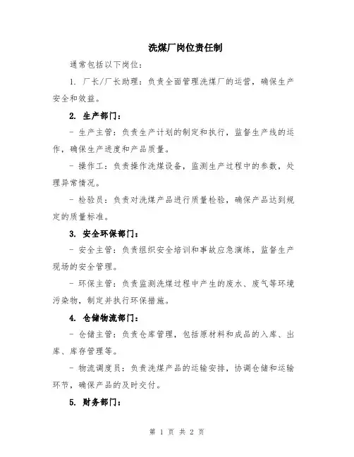 洗煤厂岗位责任制