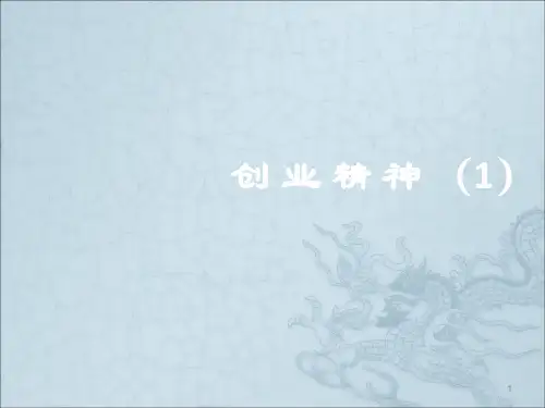 创业精神ppt课件