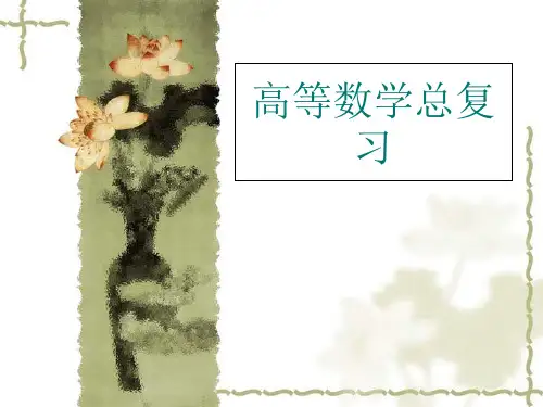 高等数学2知识点总复习省公开课获奖课件市赛课比赛一等奖课件
